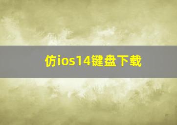 仿ios14键盘下载