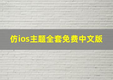 仿ios主题全套免费中文版