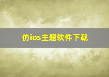 仿ios主题软件下载