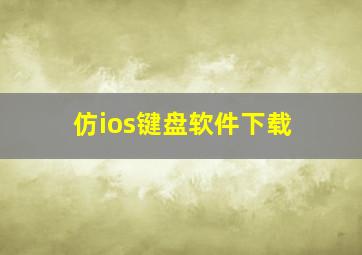 仿ios键盘软件下载