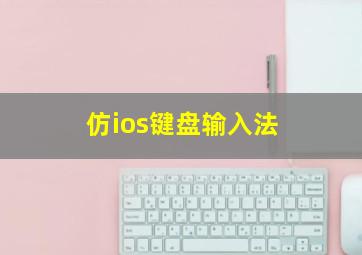 仿ios键盘输入法