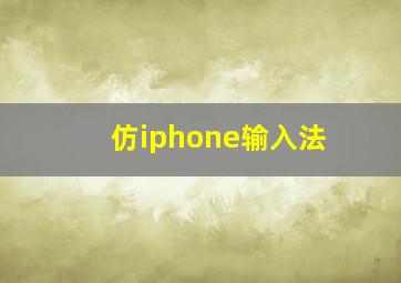 仿iphone输入法