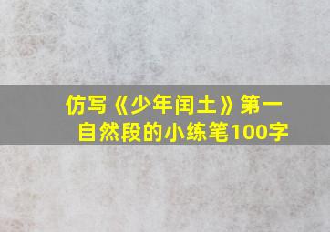 仿写《少年闰土》第一自然段的小练笔100字