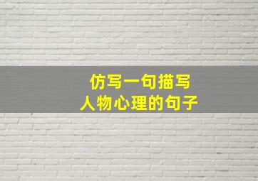 仿写一句描写人物心理的句子