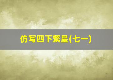 仿写四下繁星(七一)