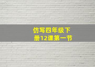 仿写四年级下册12课第一节