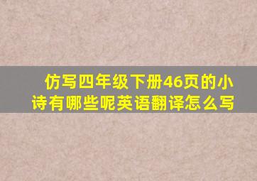 仿写四年级下册46页的小诗有哪些呢英语翻译怎么写