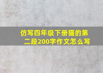 仿写四年级下册猫的第二段200字作文怎么写