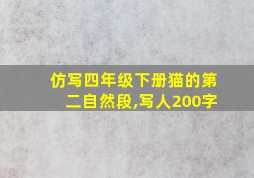 仿写四年级下册猫的第二自然段,写人200字