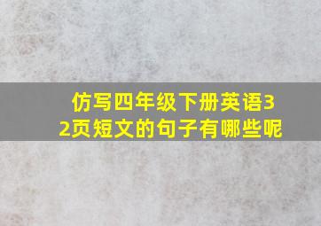 仿写四年级下册英语32页短文的句子有哪些呢