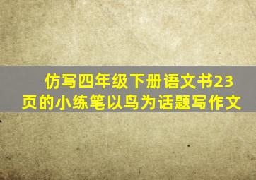 仿写四年级下册语文书23页的小练笔以鸟为话题写作文