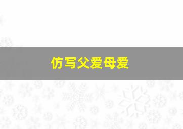 仿写父爱母爱