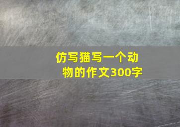 仿写猫写一个动物的作文300字