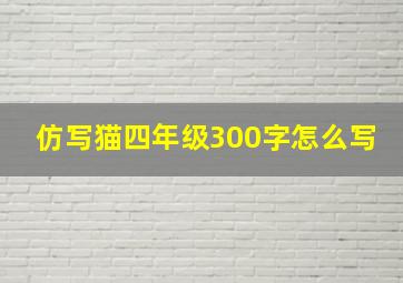 仿写猫四年级300字怎么写