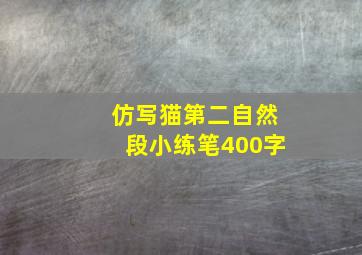 仿写猫第二自然段小练笔400字