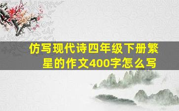 仿写现代诗四年级下册繁星的作文400字怎么写