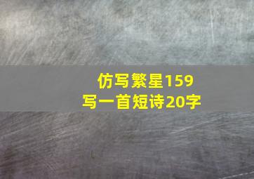 仿写繁星159写一首短诗20字