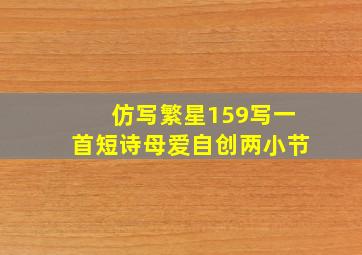 仿写繁星159写一首短诗母爱自创两小节