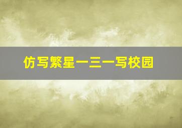 仿写繁星一三一写校园