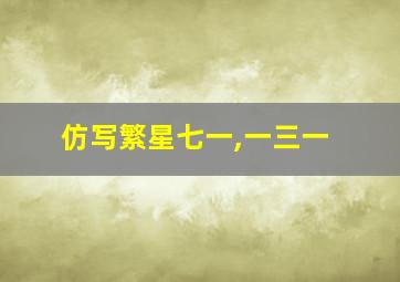 仿写繁星七一,一三一