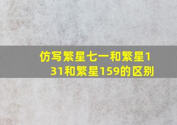 仿写繁星七一和繁星131和繁星159的区别