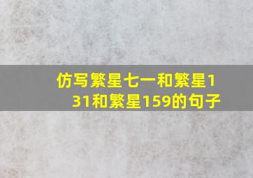 仿写繁星七一和繁星131和繁星159的句子