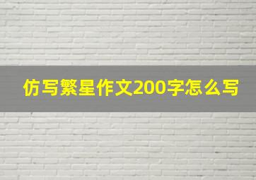 仿写繁星作文200字怎么写