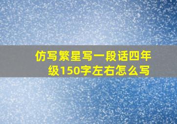 仿写繁星写一段话四年级150字左右怎么写