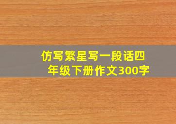 仿写繁星写一段话四年级下册作文300字