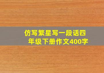 仿写繁星写一段话四年级下册作文400字