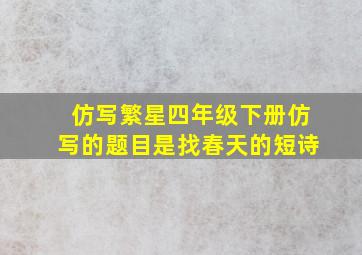 仿写繁星四年级下册仿写的题目是找春天的短诗