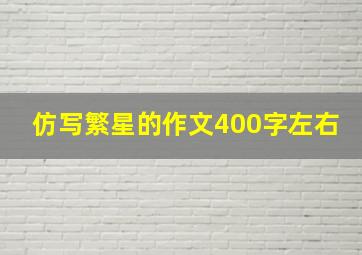 仿写繁星的作文400字左右