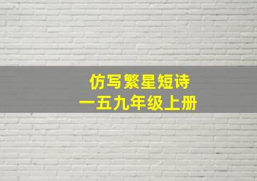 仿写繁星短诗一五九年级上册