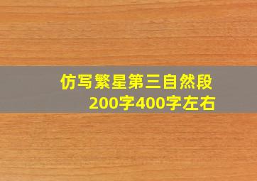 仿写繁星第三自然段200字400字左右