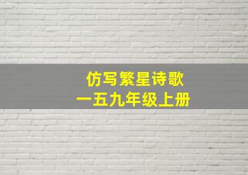 仿写繁星诗歌一五九年级上册