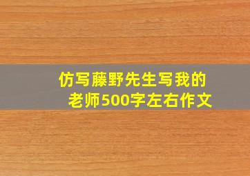 仿写藤野先生写我的老师500字左右作文