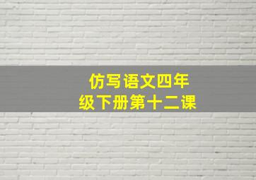 仿写语文四年级下册第十二课