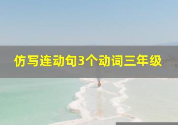 仿写连动句3个动词三年级