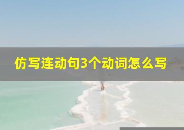 仿写连动句3个动词怎么写