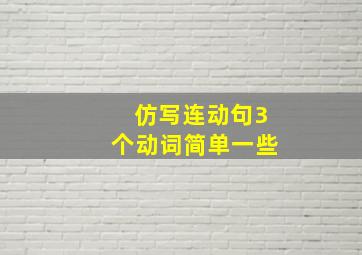 仿写连动句3个动词简单一些