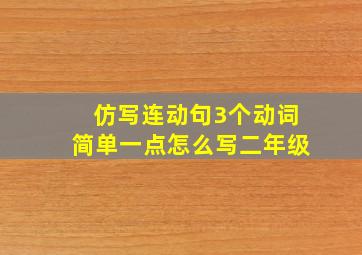 仿写连动句3个动词简单一点怎么写二年级