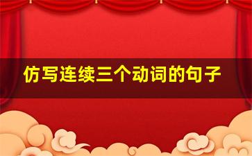 仿写连续三个动词的句子