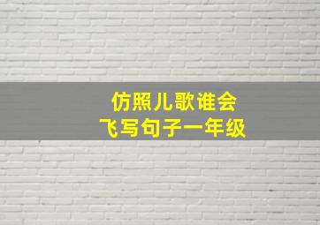 仿照儿歌谁会飞写句子一年级