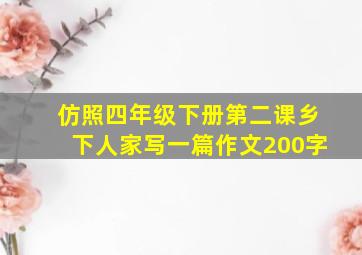 仿照四年级下册第二课乡下人家写一篇作文200字