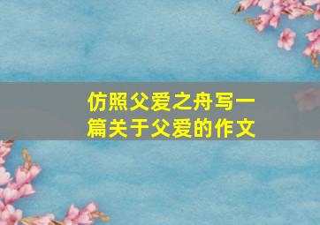 仿照父爱之舟写一篇关于父爱的作文