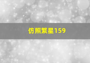 仿照繁星159