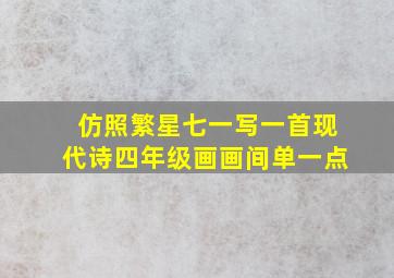 仿照繁星七一写一首现代诗四年级画画间单一点