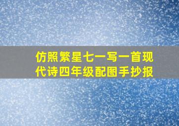 仿照繁星七一写一首现代诗四年级配图手抄报