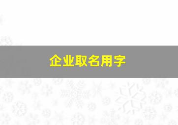 企业取名用字