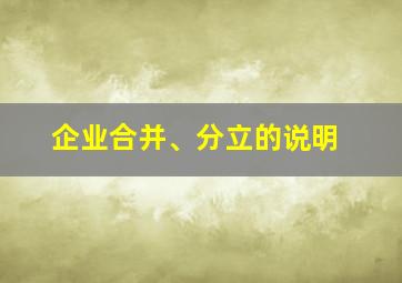 企业合并、分立的说明